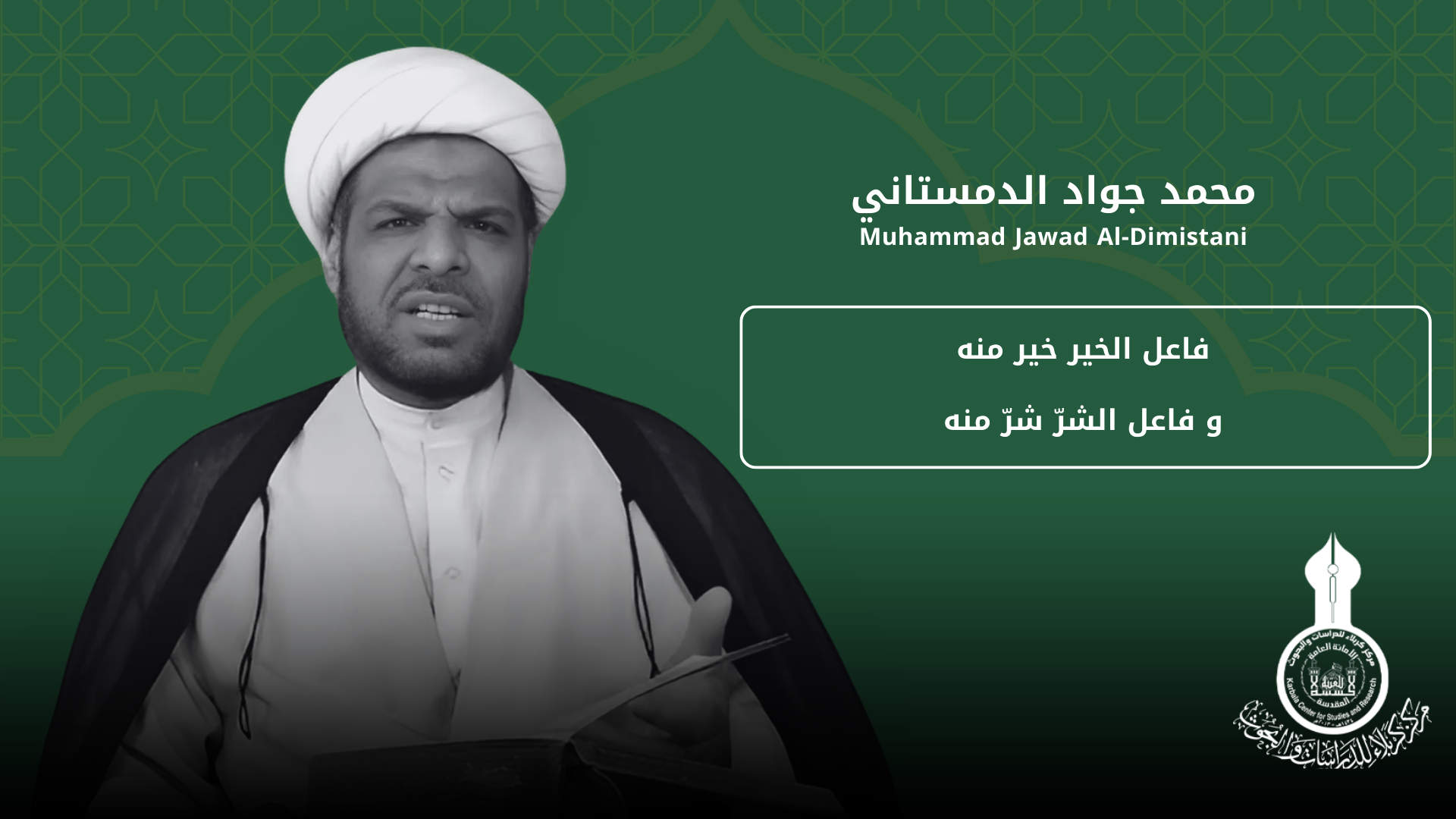 فاعل الخير خير منه و فاعل الشرّ شرّ منه ... محمد جواد الدمستاني